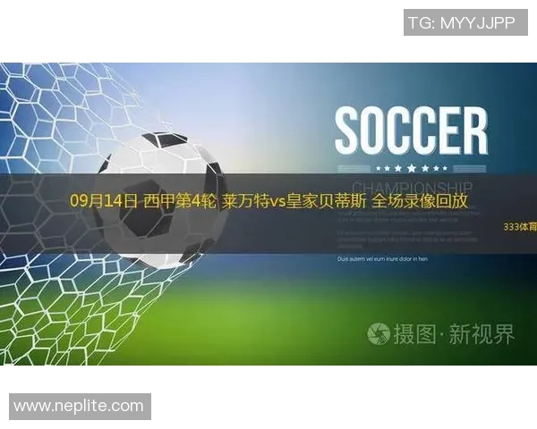 莱万特与皇家贝蒂斯对决胜率分析及比赛前景展望