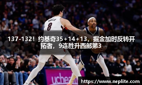 137-132！约基奇35+14+13，掘金加时反转开拓者，9连胜升西部第3