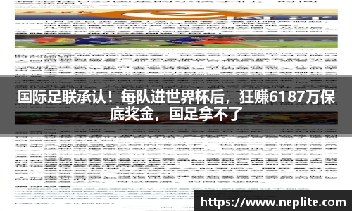 国际足联承认！每队进世界杯后，狂赚6187万保底奖金，国足拿不了